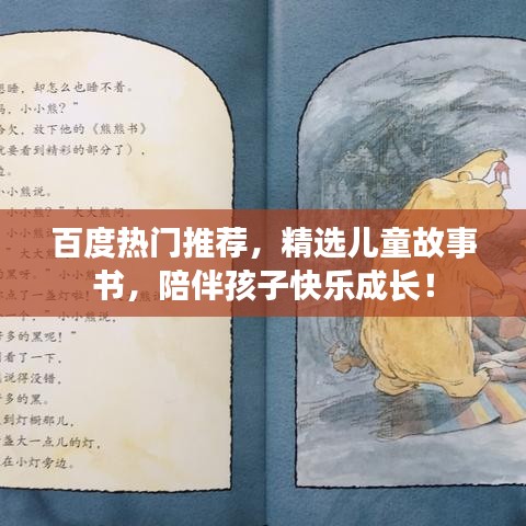 百度熱門推薦，精選兒童故事書，陪伴孩子快樂成長(zhǎng)！