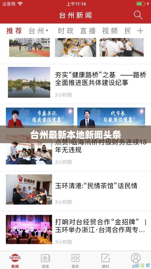 臺州最新本地新聞頭條