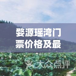 婺源瑤灣門票價格及最新信息一覽