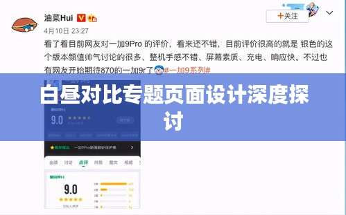 白晝對(duì)比專題頁面設(shè)計(jì)深度探討