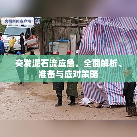 突發(fā)泥石流應(yīng)急，全面解析、準備與應(yīng)對策略