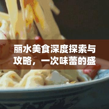 麗水美食深度探索與攻略，一次味蕾的盛宴之旅