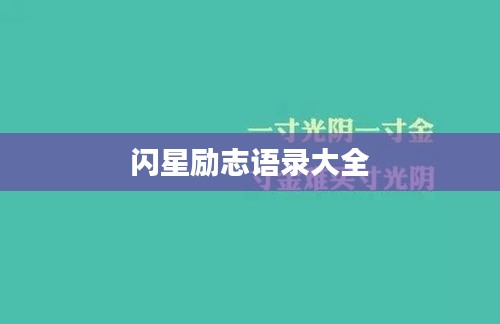 閃星勵志語錄大全