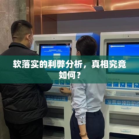 軟落實(shí)的利弊分析，真相究竟如何？