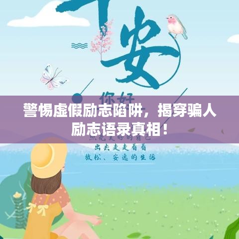 警惕虛假勵志陷阱，揭穿騙人勵志語錄真相！