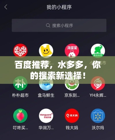 百度推薦，水多多，你的搜索新選擇！