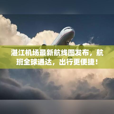 湛江機場最新航線圖發(fā)布，航班全球通達，出行更便捷！