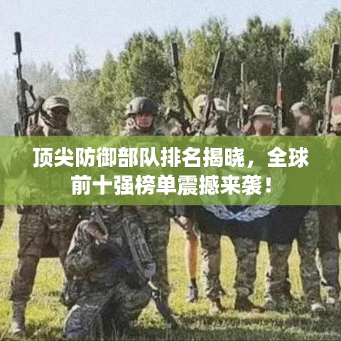 頂尖防御部隊(duì)排名揭曉，全球前十強(qiáng)榜單震撼來襲！