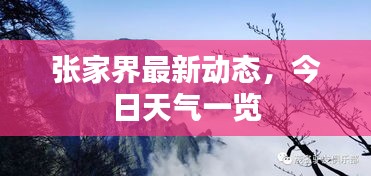張家界最新動態(tài)，今日天氣一覽