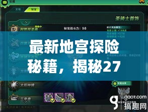 最新地宮探險秘籍，揭秘27層攻略全解析
