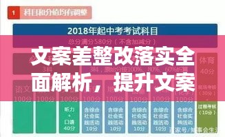 文案差整改落實(shí)全面解析，提升文案質(zhì)量的關(guān)鍵步驟與策略