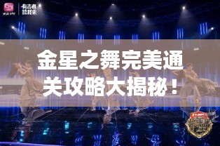 金星之舞完美通關(guān)攻略大揭秘！