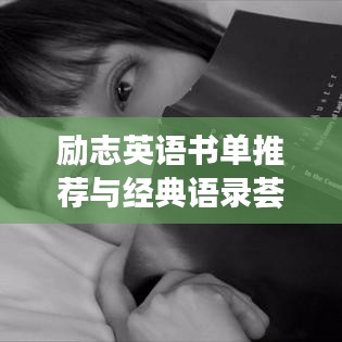 勵(lì)志英語(yǔ)書(shū)單推薦與經(jīng)典語(yǔ)錄薈萃