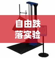 自由跌落實驗標(biāo)準(zhǔn)詳解