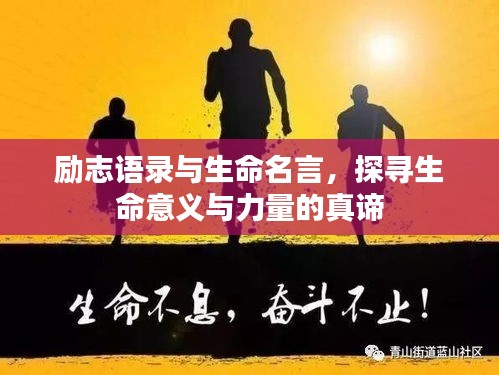 勵(lì)志語(yǔ)錄與生命名言，探尋生命意義與力量的真諦