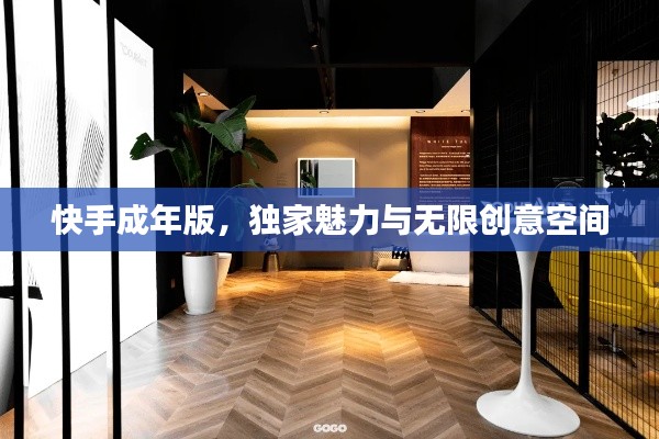 快手成年版，獨家魅力與無限創(chuàng)意空間
