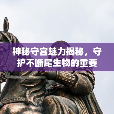 神秘守宮魅力揭秘，守護不斷尾生物的重要性