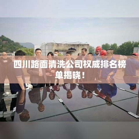 四川路面清洗公司權(quán)威排名榜單揭曉！
