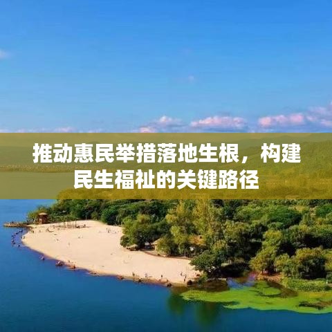 推動惠民舉措落地生根，構(gòu)建民生福祉的關(guān)鍵路徑