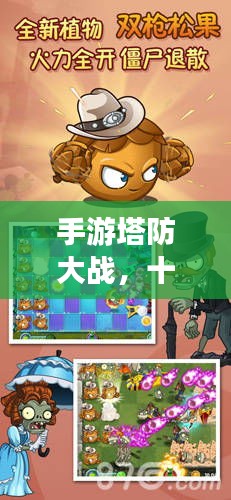 手游塔防大戰(zhàn)，十大頂尖游戲排行榜