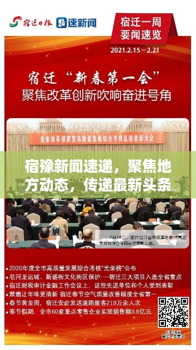 宿豫新聞速遞，聚焦地方動(dòng)態(tài)，傳遞最新頭條訊息