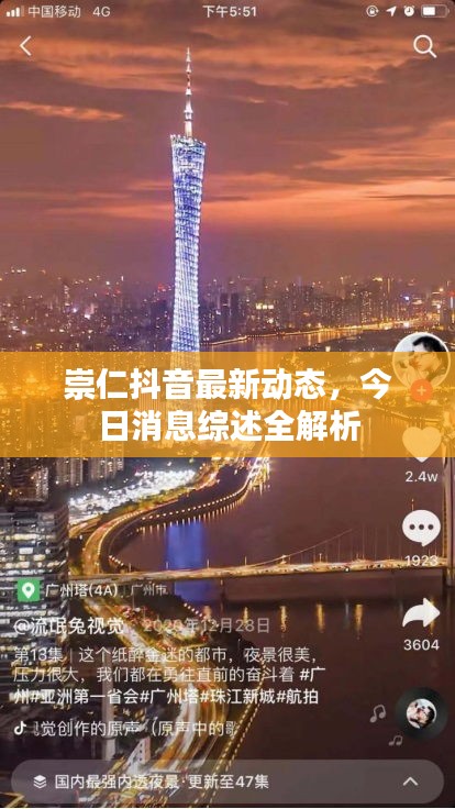 崇仁抖音最新動(dòng)態(tài)，今日消息綜述全解析