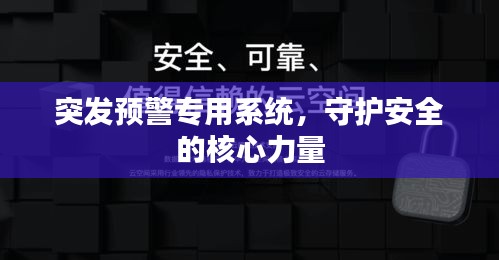 突發(fā)預(yù)警專用系統(tǒng)，守護安全的核心力量