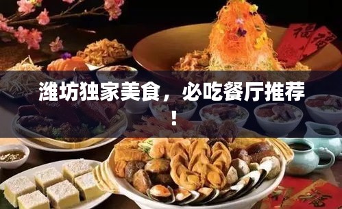 濰坊獨家美食，必吃餐廳推薦！