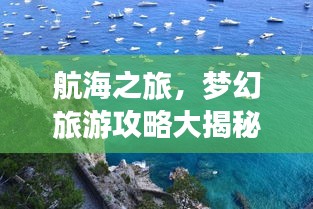 航海之旅，夢幻旅游攻略大揭秘！
