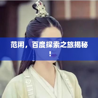范閑，百度探索之旅揭秘！