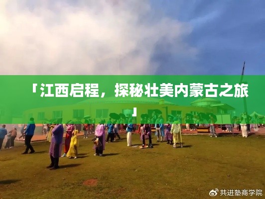 「江西啟程，探秘壯美內(nèi)蒙古之旅」