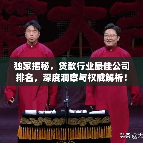 獨家揭秘，貸款行業(yè)最佳公司排名，深度洞察與權威解析！