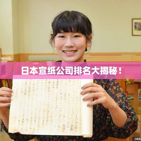 日本宣紙公司排名大揭秘！