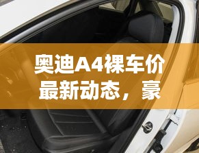 奧迪A4裸車價(jià)最新動(dòng)態(tài)，豪華與經(jīng)濟(jì)完美結(jié)合的選擇