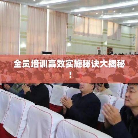 全員培訓(xùn)高效實(shí)施秘訣大揭秘！
