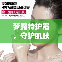 夢露特護霜，守護肌膚之美的秘密武器，打造完美肌膚體驗
