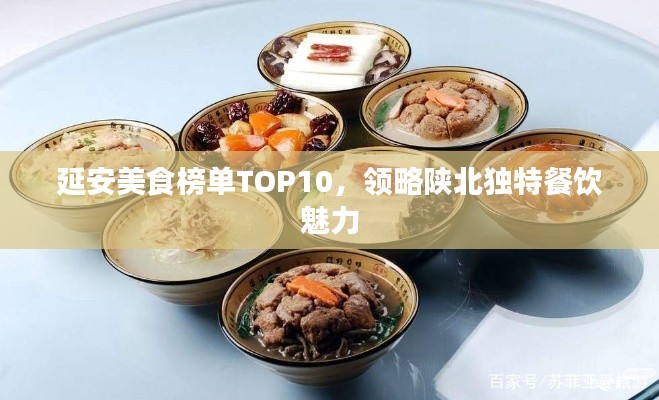 延安美食榜單TOP10，領(lǐng)略陜北獨(dú)特餐飲魅力