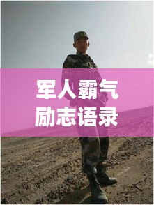 軍人霸氣勵志語錄，鐵骨錚錚，意志如鋼！