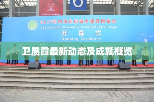 衛(wèi)晨霞最新動(dòng)態(tài)及成就概覽