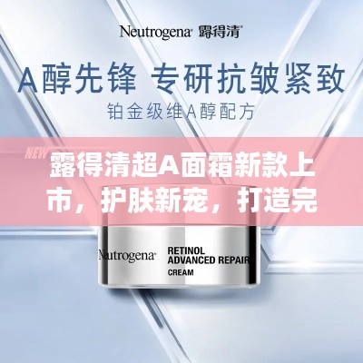 露得清超A面霜新款上市，護(hù)膚新寵，打造完美肌膚！