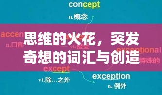 思維的火花，突發(fā)奇想的詞匯與創(chuàng)造力的探索之旅