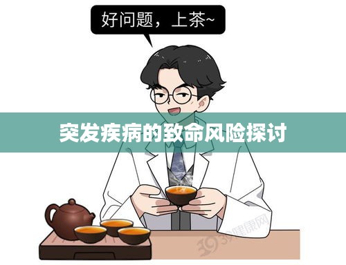 突發(fā)疾病的致命風險探討