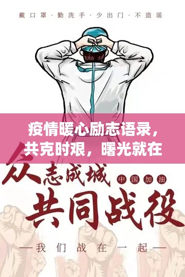 疫情暖心勵志語錄，共克時艱，曙光就在前方