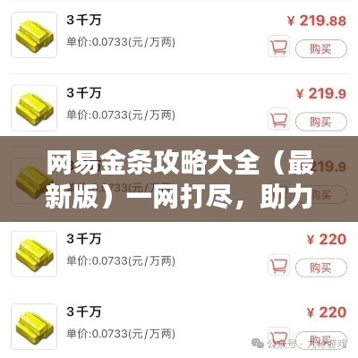 網(wǎng)易金條攻略大全（最新版）一網(wǎng)打盡，助力你的財(cái)富增值！
