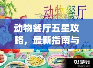動物餐廳五星攻略，最新指南與必勝技巧