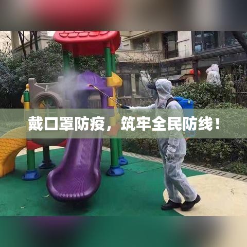 戴口罩防疫，筑牢全民防線！