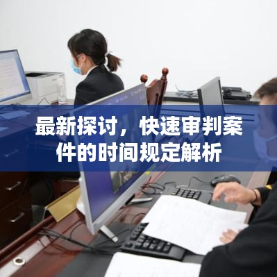 最新探討，快速審判案件的時間規(guī)定解析