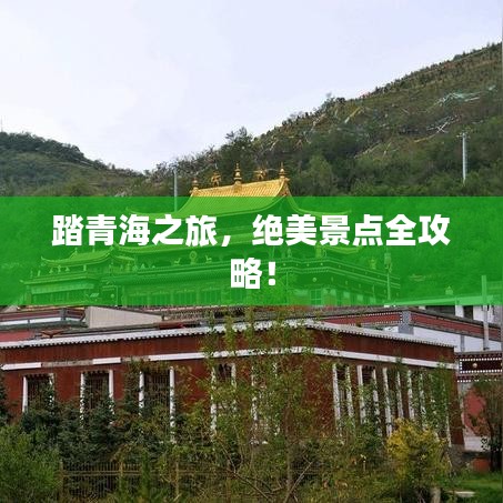 踏青海之旅，絕美景點(diǎn)全攻略！