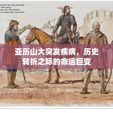 亞歷山大突發(fā)疾病，歷史轉(zhuǎn)折之際的命運巨變