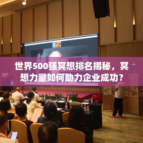 世界500強(qiáng)冥想排名揭秘，冥想力量如何助力企業(yè)成功？